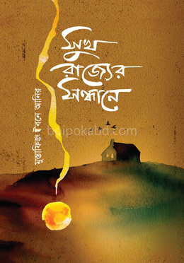 সুখ রাজ্যের সন্ধানে
