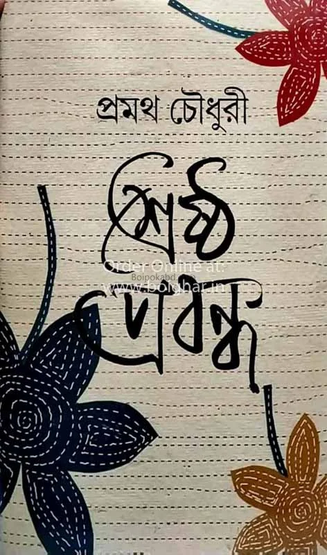 শ্রেষ্ঠ প্রবন্ধ – প্রমথ চৌধুরী