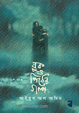 বুক ও পিঠের গল্প
