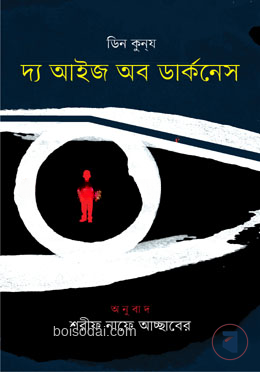 দ্য আইজ অব ডার্কনেস