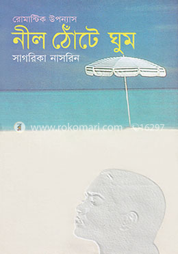 নীল ঠোঁটে ঘুম