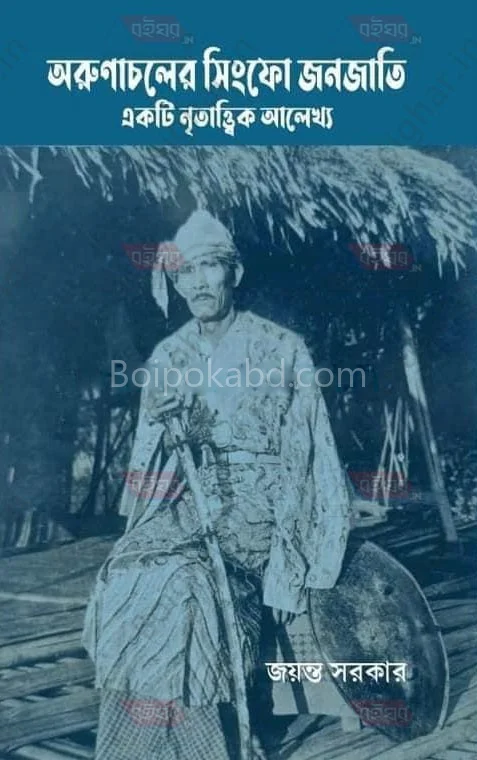 অরুণাচলের সিঁফো জনজাতি একটি নৃত্বাত্বিক আলেখ্য