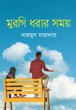 মুরগি ধরার সময়