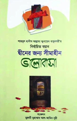 শায়খুল হাদীস আল্লামা জুনায়েদ বাবুনগরীর: নির্বাচিত বয়ান দ্বীনের জন্য সীমাহীন ভালোবাসা