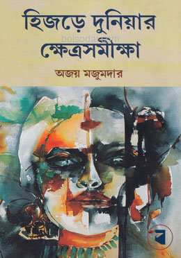 হিজড়ে দুনিয়ার ক্ষেত্রসমীক্ষা