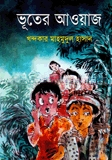 ভূতের আওয়াজ