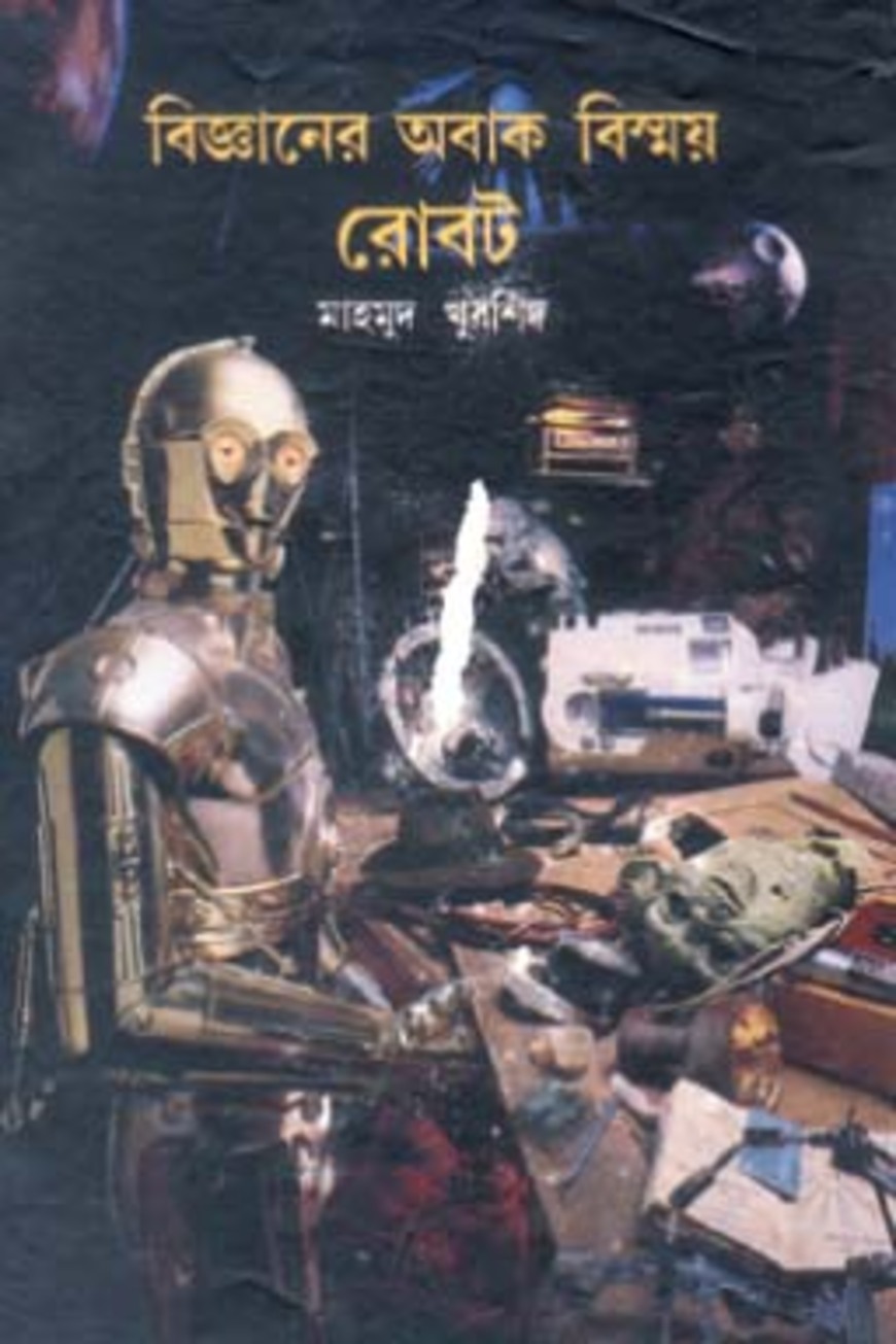 বিজ্ঞানের অবাক বিস্ময় : রোবট