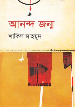 আনন্দ জন্ম