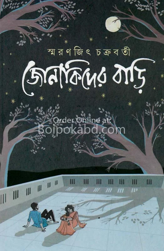 জোনাকিদের বাড়ি - স্মরণজিৎ চক্রবর্তী