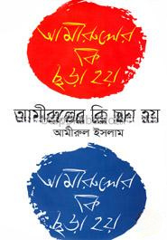 আমীরুলের কি ছড়া হয়
