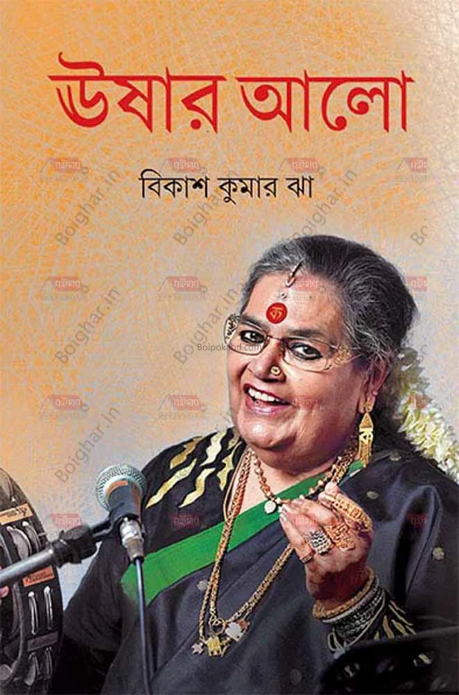 ঊষার আলো - বিকাশ কুমার ঝ
