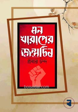 মন খারাপের জন্মদিন