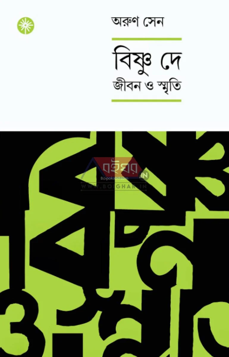 বিষ্ণু দে – জীবন ও স্মৃতি - অরুন সেন