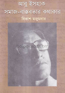 আবু ইসহাক: সমাজ-বাস্তবতার কথাকার