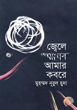 জ্বেলে রাখব আমার কবরে