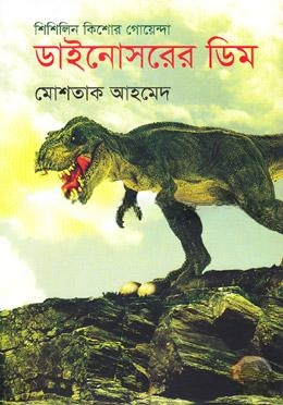 ডাইনোসরের ডিম ( শিশিলিন কিশোর গোয়েন্দা সিরিজের ১ম বই )
