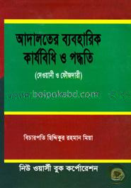 আদালতের ব্যবহারিক কার্যবিধি ও পদ্ধতি(দেওয়ানী ও ফৌজদারী)