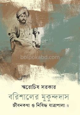 বরিশালের মুকুন্দদাস : জীবনকথা ও নিষিদ্ধ যাত্রাপালা