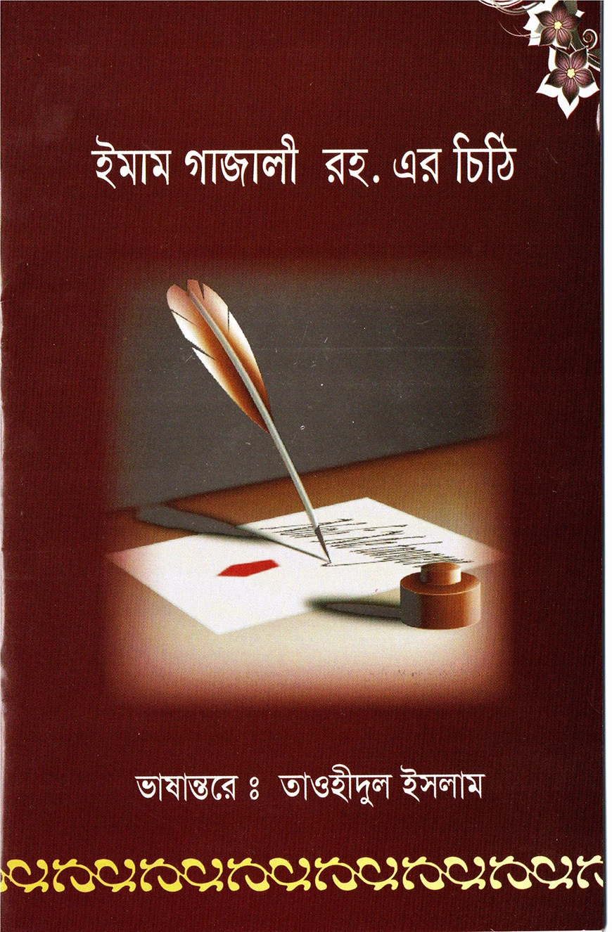 ইমাম গাজালী রহ. এর চিঠি