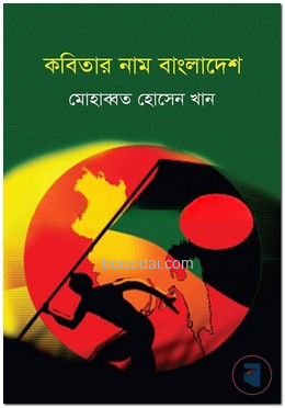 কবিতার নাম বাংলাদেশ