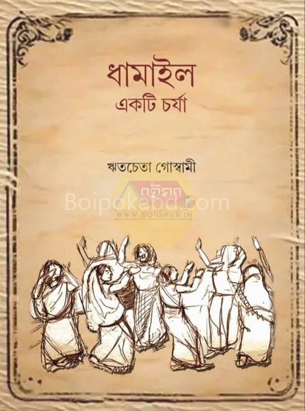 ধামাইল একটি চার্জ - রহিতচেতা গোস্বামী