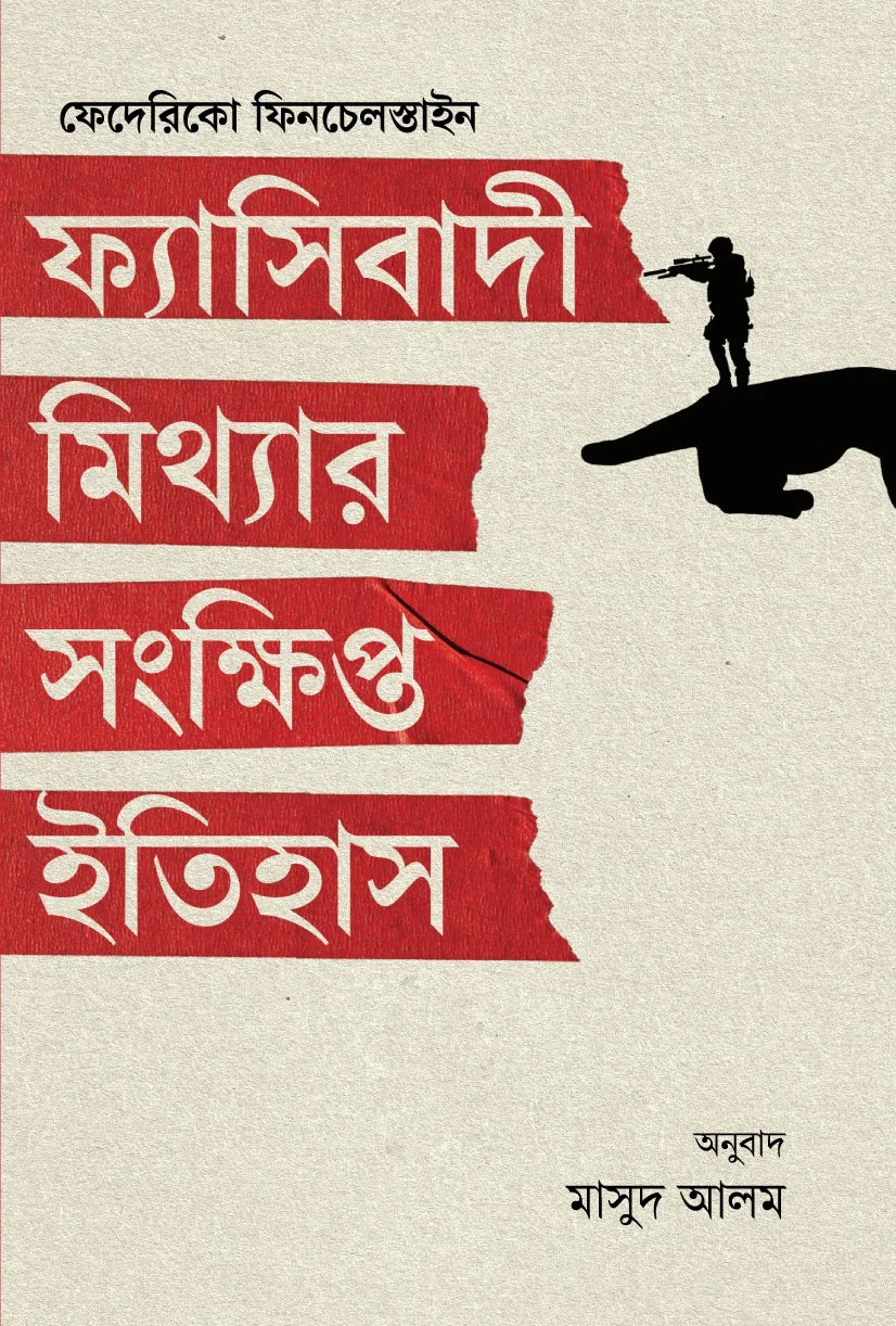 ফ্যাসিবাদী মিথ্যার সংক্ষিপ্ত ইতিহাস