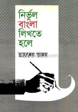 নির্ভুল বাংলা লিখতে হলে