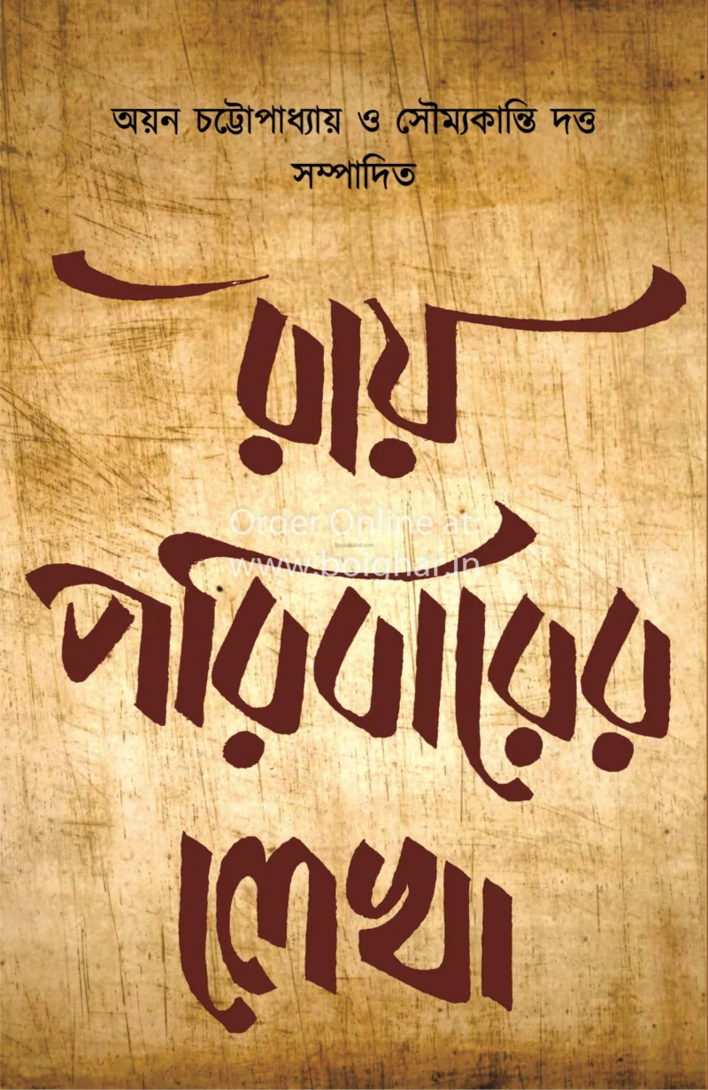 রায় পরিবারের লেখা