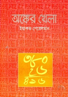 অঙ্কের খেলা