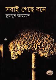 সবাই গেছে বনে