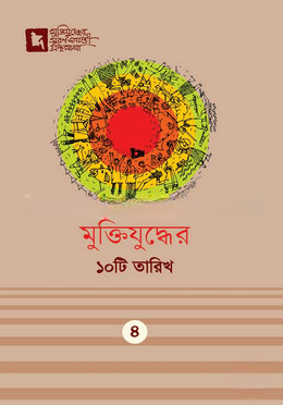 মুক্তিযুদ্ধের ১০টি তারিখ