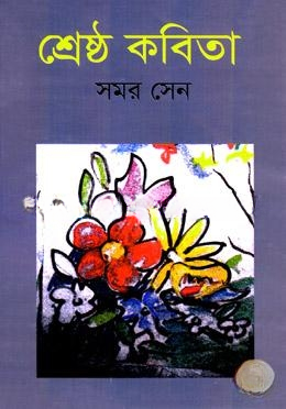 শ্রেষ্ঠ কবিতা