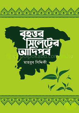 বৃহত্তর সিলেটের আদিপর্ব