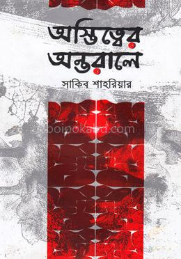 অস্তিত্বের অন্তরালে