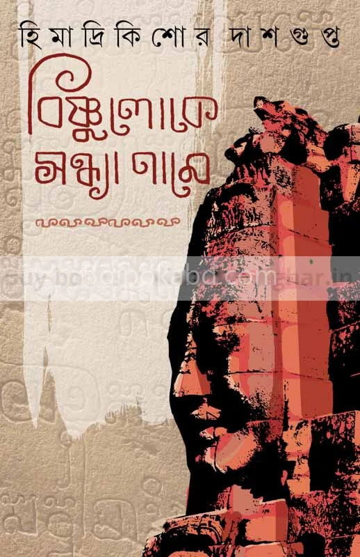 বিষ্ণুলোকে সন্ধ্যানামে - হিমাদ্রিকিশোরে দাসগুপ্ত