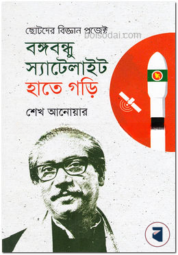 বঙ্গবন্ধু স্যাটেলাইট হাতে গড়ি