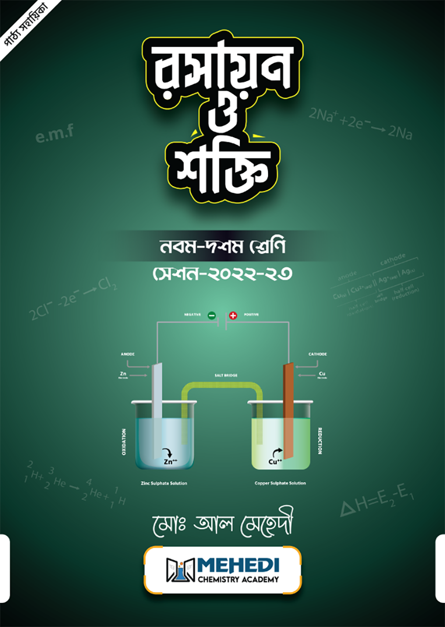 রসায়ন ও শক্তি