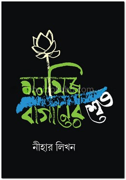 মনসিজ বাগানের শ্বেত