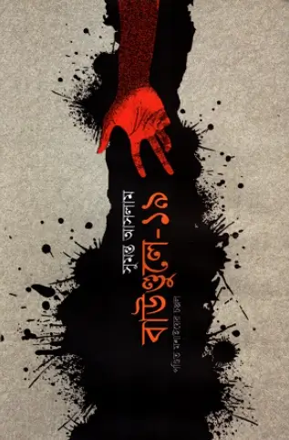 বাউন্ডুলে ১৯