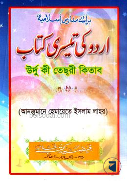 উর্দ্দু কি তেছরি (আঞ্জুমানে হেমায়েতে ইসলাম লাহোর)