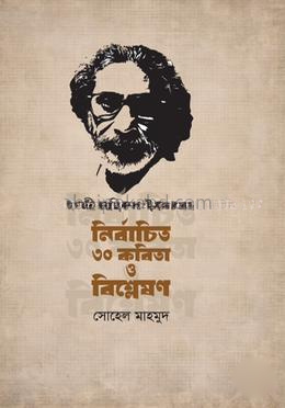 কাজী নজরুর ইসলামের নির্বাচিত ৩০ টি কবিতা ও বিশ্লেষণ