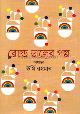 রোল্ড ডালের গল্প