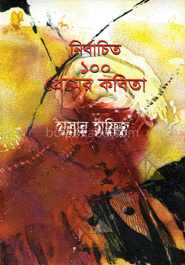 নির্বাচিত ১০০ প্রেমের কবিতা
