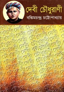 দেবী চৌধুরাণী