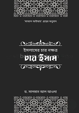 ইসলামের চার নক্ষত্র: চার ইমাম