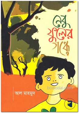 নেবু ফুলের গন্ধে