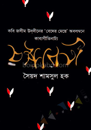 কবি জসীম উদ্‌দীনের ‘বেদের মেয়ে’ অবলম্বনে কাব্যগীতিনাট্য : চম্পাবতী