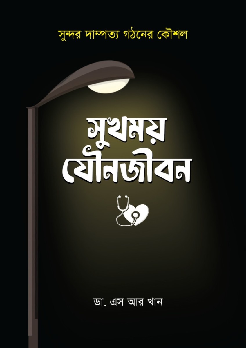 সুখময় যৌনজীবন