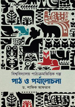 বিশ্ববিদ্যালয় পাঠ্যক্রমভিত্তিক গল্প পাঠ ও পর্যালোচনা