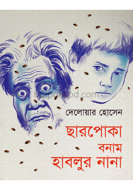 ছারপোকা বনাম হাবলুর নানা